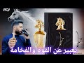 ماهر عطر يعبر عن القوة و الفخامة 