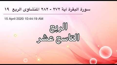 سورة البقرة من آية 272 إلى آية 282 القارئ الشيخ محمد صديق المنشاوي الربع التاسع عشر