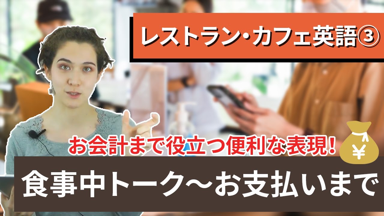 【レストラン・カフェ英会話 3】食事中からお会計まで使える英語フレーズ