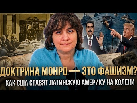 ДОКТРИНА МОНРО ЭТО ФАШИЗМ Как США ставят Латинскую Америку на колени Дарья Митина 