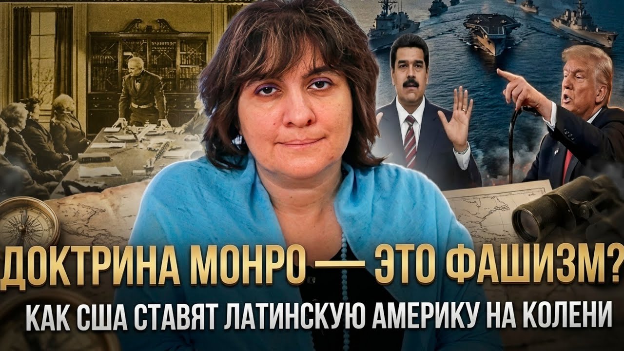 ДОКТРИНА МОНРО — ЭТО ФАШИЗМ? Как США ставят Латинскую Америку на колени | Дарья Митина