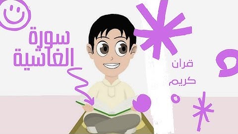 سورة الغاشية ٨ - ١٦ مكرره للأطفال الصف الثاني الابتدائي