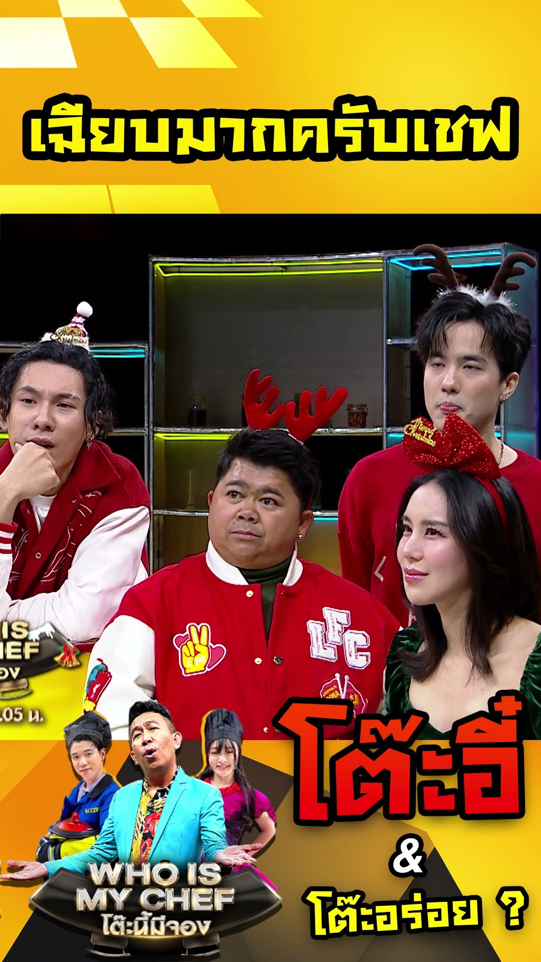 เฉียบมากครับเชฟ #workpoint23 #โต๊ะนี้มีจอง