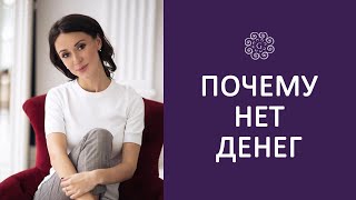 ПОЧЕМУ НЕТ ДЕНЕГ - Техника, которая поможет понять причину отсутствия денег