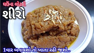 ગુજરાતી શીરો બનાવાની એકદમ સરળ રીતે| ghau na lot no shiro recipe in gujarati |‌ shiro banavani rit screenshot 4