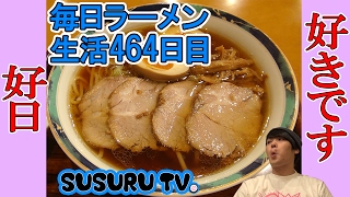 【東中野ラーメン】好日 ビブグルマン掲載の毎朝系ラーメンすする【Ramen 飯テロ】SUSURU TV.第464回