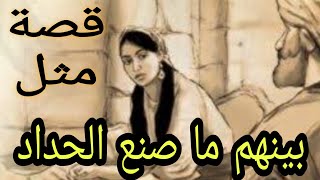 حكاية مثل بينهم ما صنع الحداد