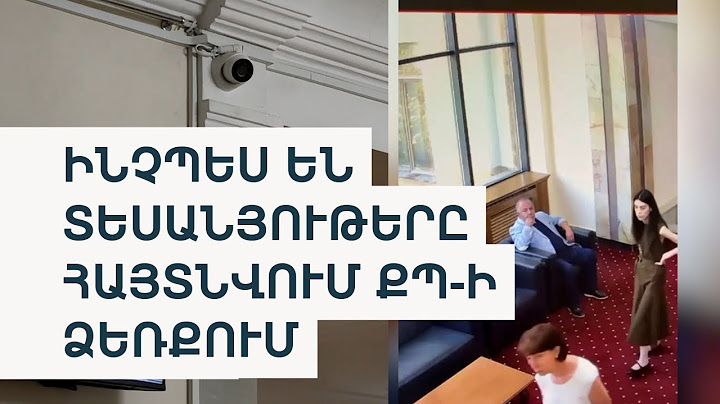 ԱԺ տեսահսկման սարքերը՝ անվտանգության համա՞ր, թե՞ ընդդիմության դեմ