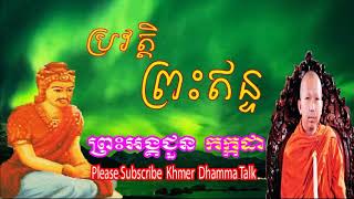 Choun Kakada 2018,ប្រវត្តិព្រះឥន្ទ,ជួន កក្កដា,Choun Kakada,Choun Kakada New 2018,Khmer Dhamma Talk N