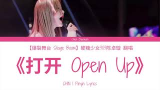 Video thumbnail of "【爆裂舞台 Stage Boom】硬糖少女303陈卓璇 Bonbon Girls 303 Chen Zhuoxuan《打开 Open Up》歌词 Lyrics"