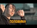 Gonopolsky Половина Gonopolsky Половина