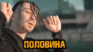 Gonopolsky - Половина