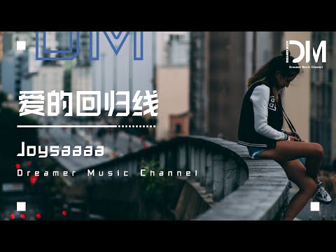愛的回歸線（原唱：陳韻若、陳每文） - Joysaaaa『我們的臉一如從前沒變，心在離別前蕩起秋仟』【動態歌詞】