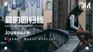愛的回歸線（原唱：陳韻若、陳每文） - Joysaaaa『我們的臉一如從前沒變，心在離別前蕩起秋仟』【動態歌詞】