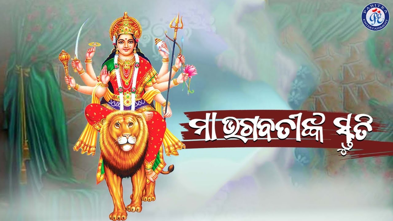 Maa Bhagabatinka Stuti | ମା ଭଗବତୀଙ୍କ ସ୍ତୁତି | Odia Maa Bhagbatinka Stuti 