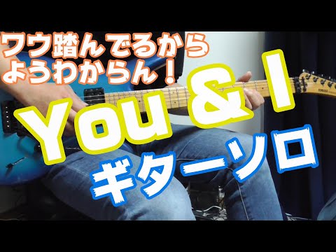 B'z 本日のワンフレーズ You & I ギターソロ