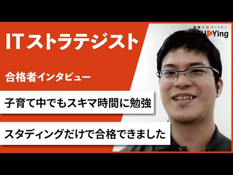 【ITストラテジスト】合格者インタビュー 大原有樹様