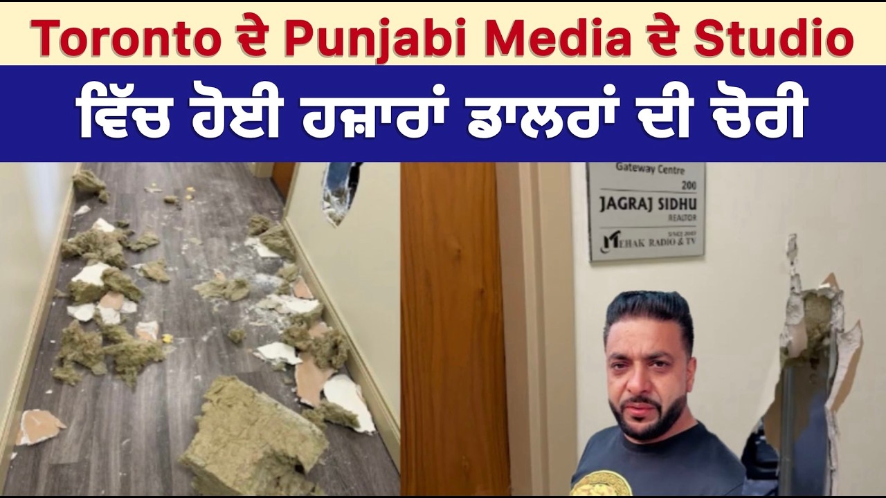 Toronto 'ਚ Punjabi Media ਦੇ Studio 'ਤੇ ਹੋਈ ਹਜ਼ਾਰਾਂ ਡਾਲਰ ਦੀ ਚੋਰੀ!
