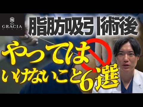 【注意喚起】脂肪吸引後に絶対にやってはいけないこと