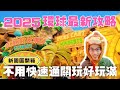 2025年 大阪環球影城攻略 ｜紫色快速通關券怎麼使用?｜ 咚奇剛園區設施怎麼玩?｜還有期間限定多啦a夢設施｜一次教您有計畫的玩滿環球影城