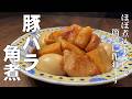 料理人が教える!ほとんど煮ないで作れる!【豚バラ角煮!】時短で安価 簡単に作れる豚角煮!豚肉レシピ・おかず・時短レシピ!