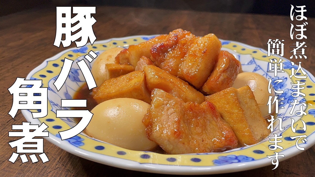 料理人が教える!ほとんど煮ないで作れる!【豚バラ角煮!】時短で安価 簡単に作れる豚角煮!豚肉レシピ・おかず・時短レシピ!