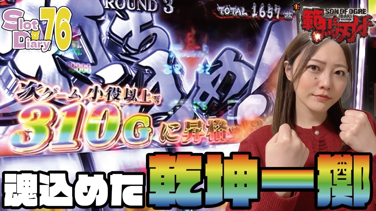 【範馬刃牙】乾坤一擲！【スロットダイアリー #76】