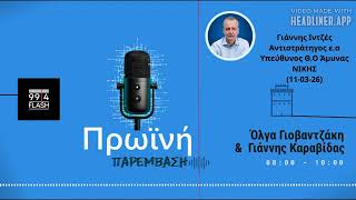 Ιντζές: Η Ελλάδα δεν πρέπει να γίνει μέρος της φωτιάς στη Μέση Ανατολ