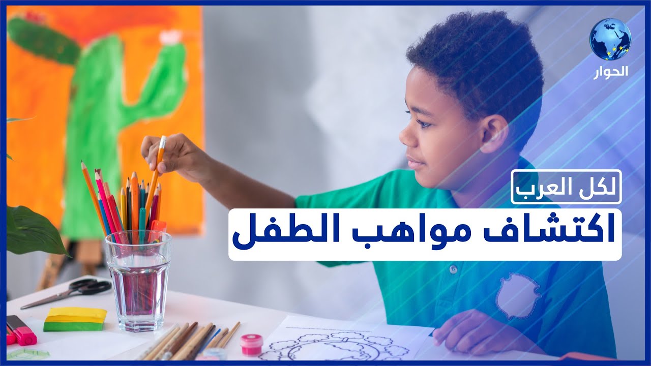 متى يكون الرسم عند الأطفال موهبة تستحق الاهتمام؟ وكيف تصنع منه فنانا صغيرا؟