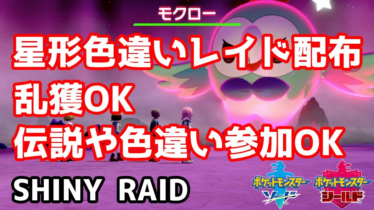 星形色違いイベントレイド配布 ニャビー モクロー アシマリ 御三家オシャボゲットチャンス到来 期間限定 ポケモン剣盾 Pokemon Sword Shield Youtube