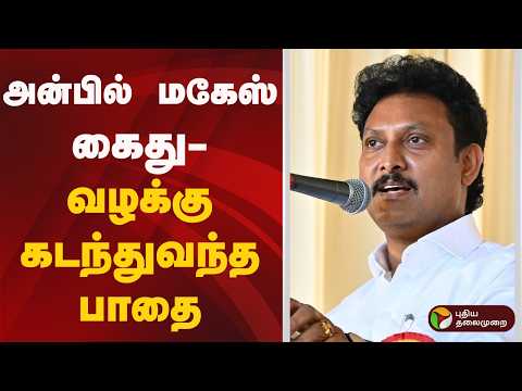 அன்பில் மகேஸ் கைது- வழக்கு கடந்துவந்த பாதை | AnbilMaheshArrest | EXMinister