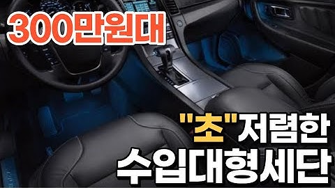 1년에 1만km도 타지않은 수입 대형세단이 300만원대!?*심지어 비싸보여