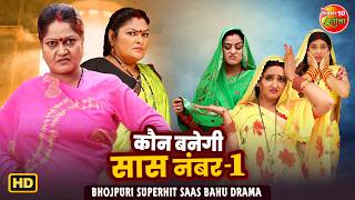कौन बनेगी सास नंबर 1 | Bhojpuri Superhit Saas Bahu Drama | Kiran Yadav, J Neelam