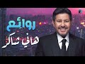 Hany Shaker Best Songs هاني شاكر أجمل كوكتيل أغاني روائع أمير الغناء العربي 