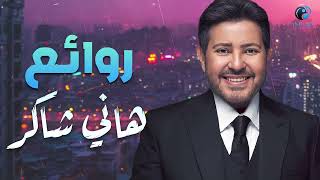Hany Shaker🎵Best Songs🧡 هاني شاكر🎼أجمل كوكتيل أغاني🎧روائع أمير الغناء العربي