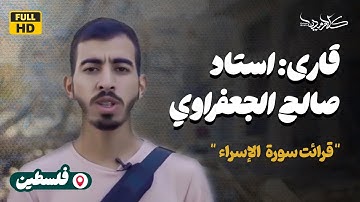 قرائت سورة الإسراء | استاد صالح الجعفراوي از کشورفلسطین| Professor Saleh Al Jaafrawi from Palestine