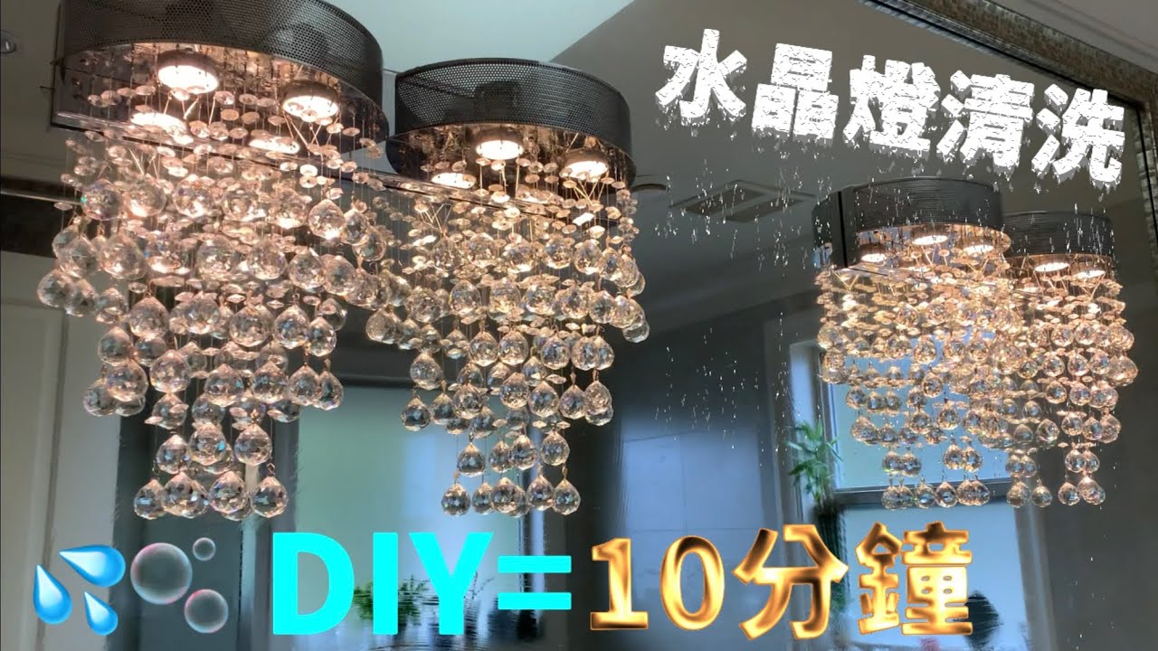 水晶燈清洗DIY/ Crystal Chandelier Cleaning DIY/ Nettoyage DIY de lustre en cristal/クリスタルシャンデリアの自家製クリーニング