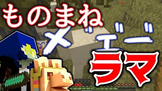 【マイクラ】ラマのまねしたり赤ちゃんに戻ったりｗ part9