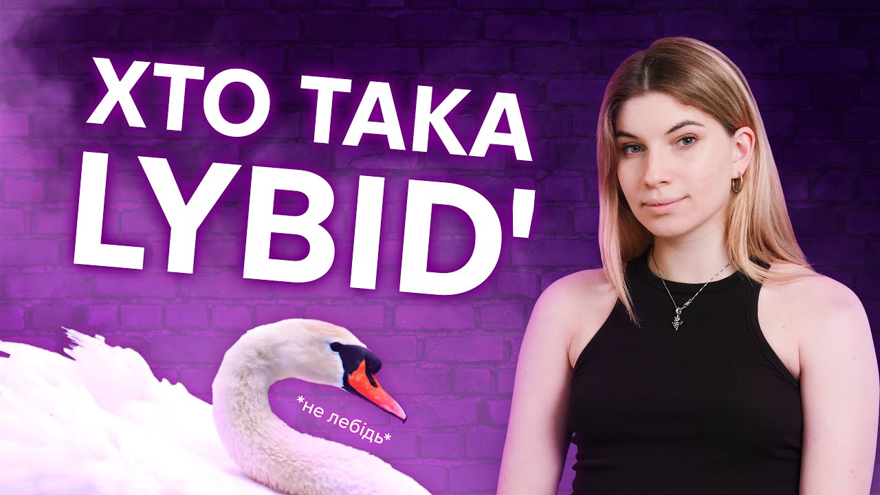 🦢Либідь - чесно про себе, про блогерство, про життя - Люди, що ...
