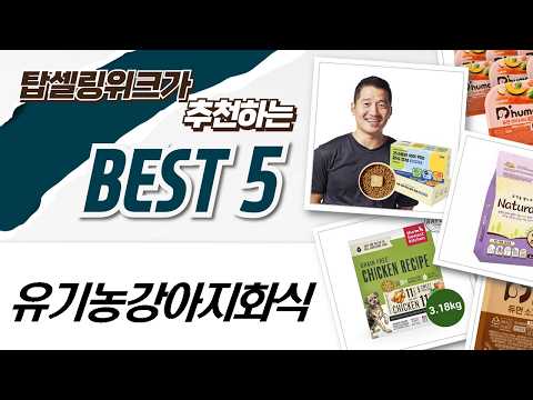 강아지 사료 고민 끝! 영양 가득 유기농강아지화식 추천 5종 비교 정리