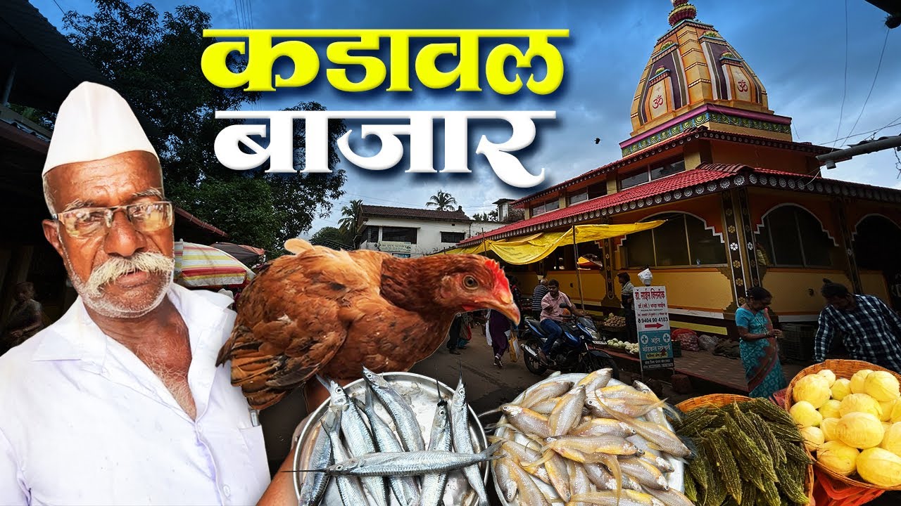 सह्याद्री च्या कुशीत आहे कडावल ची बाजारपेठ