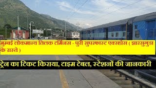 Lokmanya Tilak Terminus - Puri Superfast Express | 22865 Train | Ticket Fare | Time Table