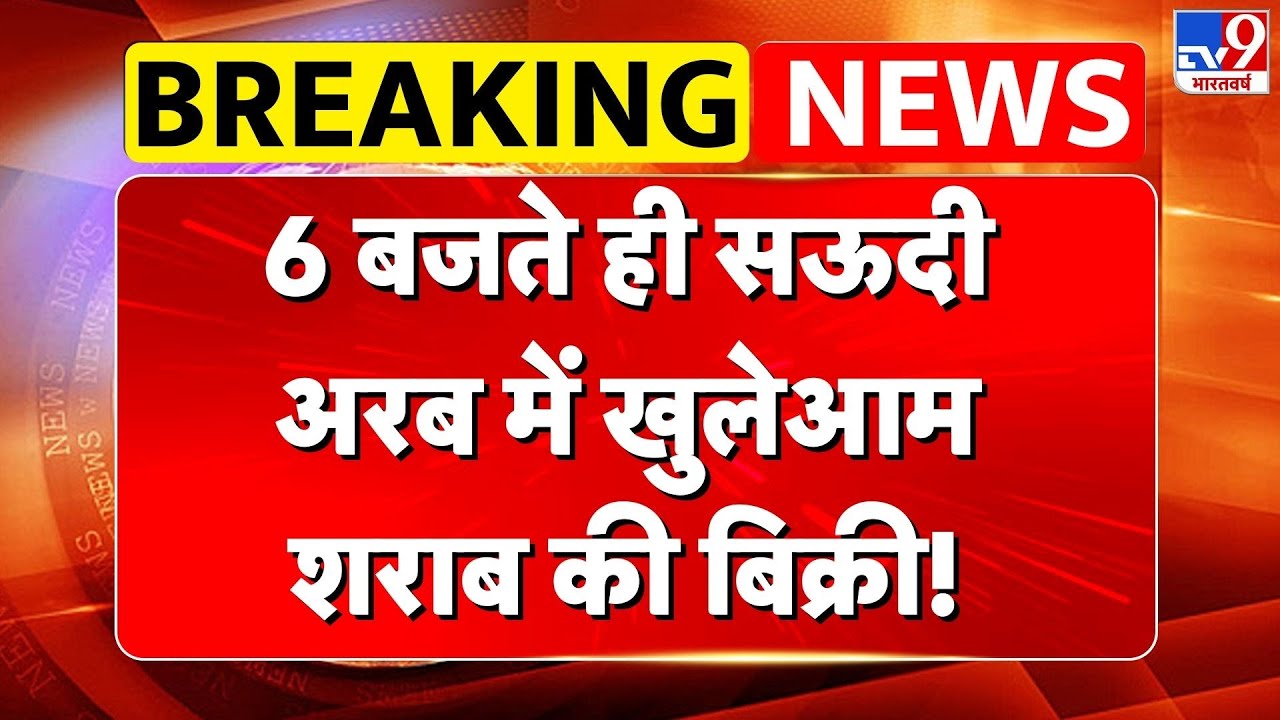 Liquor Shop Open in Saudi Arabia: 6 बजते ही सऊदी अरब में खुलेआम शराब की बिक्री! | Mohammed Salman
