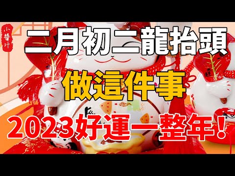 二月初二龍抬頭，做這件事，2023好運一整年，錯過還得等一年！#生活小醬汁