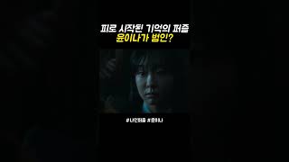 피로 시작된 기억의 퍼즐, 윤이나가 범인?