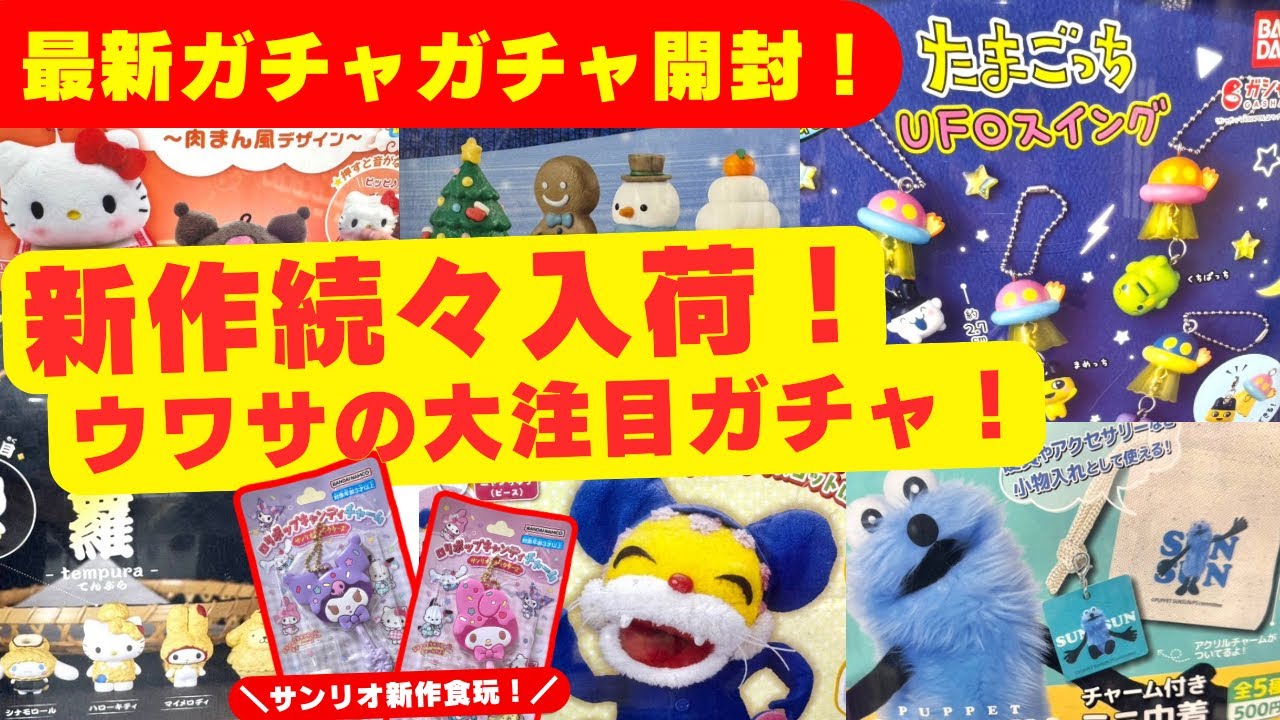 12月#1 【ガチャガチャ】ウワサの新作続々入荷！サンリオ/たまごっち/平成レトロ/めじるしアクセサリー/カプセルトイ/ガシャポン/capsuletoy ほか