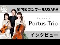 【インタビュー全編】Portus Trio(ポルテュス トリオ)