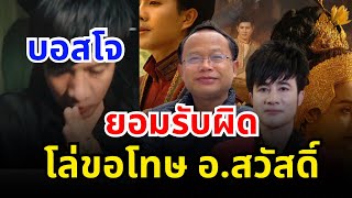 บอสโจทนไม่ไหว อัดคลิปขอโทษ อาจารย์สวัสดิ์￼