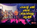     part 01  attamkalasamithi fusionmusic chendamelam