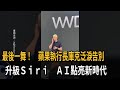 最後一舞! 蘋果執行長庫克泛淚告別 「Siri AI」點亮新時代-民視新聞